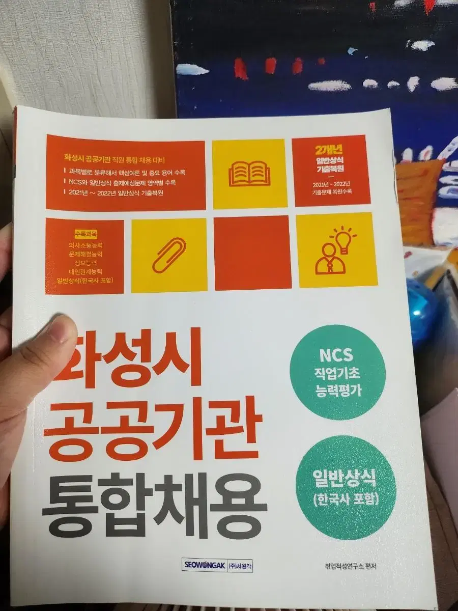 서원각 화성시 공공기관 통합채용 1.3에 팝니다